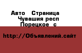  Авто - Страница 2 . Чувашия респ.,Порецкое. с.